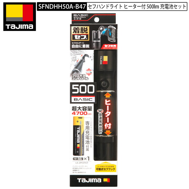 楽天市場】TAJIMA SFNDHH50A-B47 セフハンドライト ヒーター付 500 