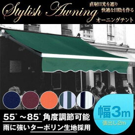 オーニングテント 幅3m×張出2.0m 白フレーム 手動 伸縮 巻き上げ式 日除けテント UVカット サンシェード 雨よけ スクリーン 日よけ 雨よけ ベランダ バルコニー