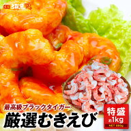 ≪家計応援価格≫高級ブラックタイガー使用 むきえび 約1kg (約85尾) エビ 殻剥き済 背ワタなし ブランチ…