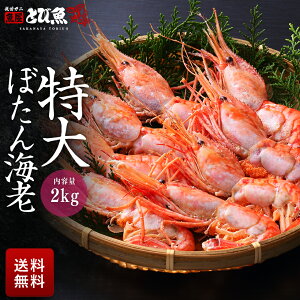 【マラソンSALE限定クーポンで更に100円オフ】ボタンエビ 2kg (32から40尾前後) 大容量 業務用 子持ち お刺身 生食可 ぼたんえび 海老 塩焼き 天ぷら 送料無料 botan2kg