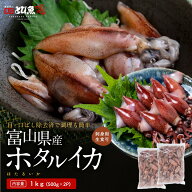 【極上富山県産】目取りホタルイカ (生食可) 1kg (500g×2パック 合計約130尾入) 目・口除去済み ほたる…