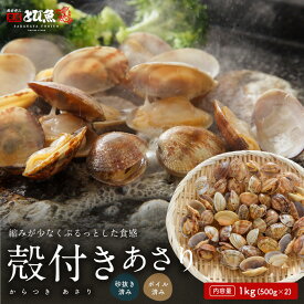 【マラソンSALE★限定クーポンで更に100円オフ】殻付きあさり 1kg (30から40粒×2袋) 砂抜き済み 大きめ Lサイズ ボイル済 冷凍 送料無料 asa2401-1kg