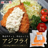 【送料無料】こだわりアジフライ 1kg（500g×2袋 約10尾） バラ凍結で使いやすい サクサク衣とふっくら身…