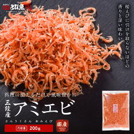 ≪家計応援価格≫三陸産あみえび 200g 花こえび 国産 業務用 お徳用 珍味 小えび アミエビ オキアミ 干し…