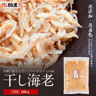 ≪家計応援価格≫干しえび 200g 業務用 お徳用 珍味 小えび アキアミ 干しエビ 海老 お好み焼き チャーハ…
