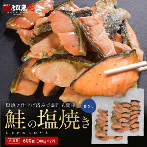 【マラソンSALE限定クーポンで更に100円オフ】【美味しい塩焼き仕上げ】【骨なし】鮭の塩焼き 600g (300g×2パック) 1切れあたり約15g 40切れ入り 鮭 しゃけ 塩焼き 国産鮭 自然解凍 調理済 業務用