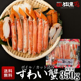 ≪家計応援価格≫蟹 ズワイガニ 350g カット済み ハーフポーション ボイル ずわいがに かにしゃぶ カニ鍋 かに雑炊 焼きがに 蟹 爪 脚 送料無料 kaz2301-350a