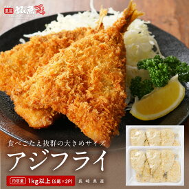 大きめサイズ 国産アジフライ 1kg以上 (約90g×6尾 2パック) 長崎県産 鯵 切り身 冷凍 送料無料 ajf2403