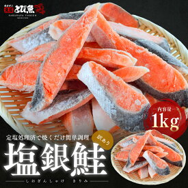 【楽天スーパーSALE限定クーポンで更に100円オフ】【訳あり】塩銀鮭 切り身 1kg 鮭の塩焼き 鮭おにぎり お弁当やお酒のおつまみにも シャケ チリ産 送料無料