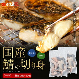 【国産】【無塩・骨なし】国産サバ 骨取り切り身 1.2kg (約30g×40切) さば 鯖 塩焼き 国産サバ 味噌煮 塩焼き 竜田揚げ 自然解凍 業務用 通販 送料無料 sabcut2502