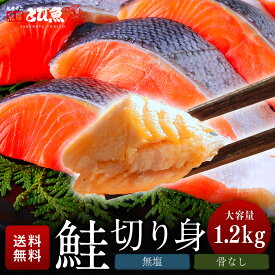 ≪家計応援価格≫無塩 銀鮭 切り身 1.2kg (肉厚 約20切) 骨なし 骨無し 切り身 銀鮭 サーモン さけ しゃけ 鮭 骨なし魚 きりみ 加熱用 冷凍 お取り寄せ 厳選素材 送料無料 ses2301-12ka