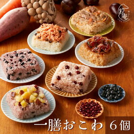 一膳おこわ 6個セット｜冷凍 おこわ 赤飯 栗 さつまいも 紅鮭 簡単 プレゼント 米 お米 寸志 御礼 御中元 お中元 夏ギフト お誕生日 母の日 父の日 敬老の日 内祝 御礼 お礼 お歳暮 御歳暮 土用の丑の日 丑の日