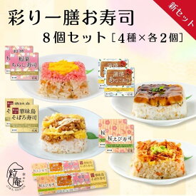 【お中元 夏ギフト】彩り一膳お寿司8個セット ｜冷凍 寿司 ちらし寿司 そぼろ寿司 あなご寿司 桜えび えび 簡単 お手軽 プレゼント 贈答 米 お米 寸志 御礼 御中元 お中元 夏ギフト お誕生日 母の日 父の日 敬老の日 内祝 御礼 お礼 お歳暮 御歳暮