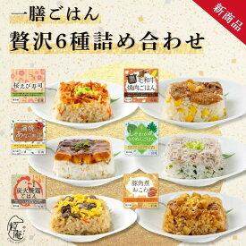 【お中元 夏ギフト】一膳ごはん 贅沢6種詰め合わせ｜冷凍 ごはん おこわ 寿司 肉 えび レンチン 簡単 簡単調理 お弁当 お手軽 プレゼント 米 お米 寸志 御礼 御中元 お中元 夏ギフト お誕生日 母の日 父の日 敬老の日 内祝 御礼 お礼 お歳暮 御歳暮