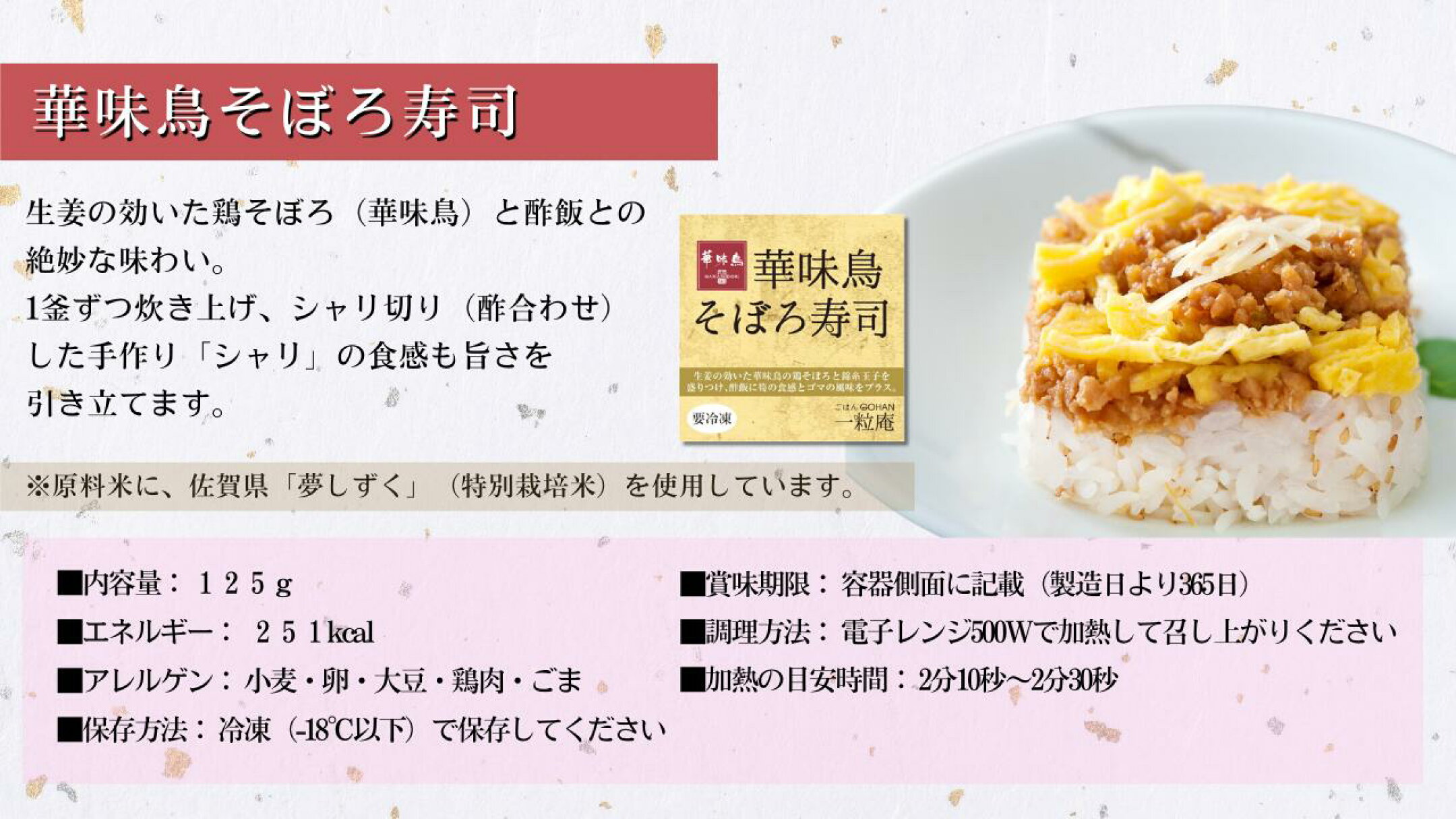 華味鳥そぼろ寿司
