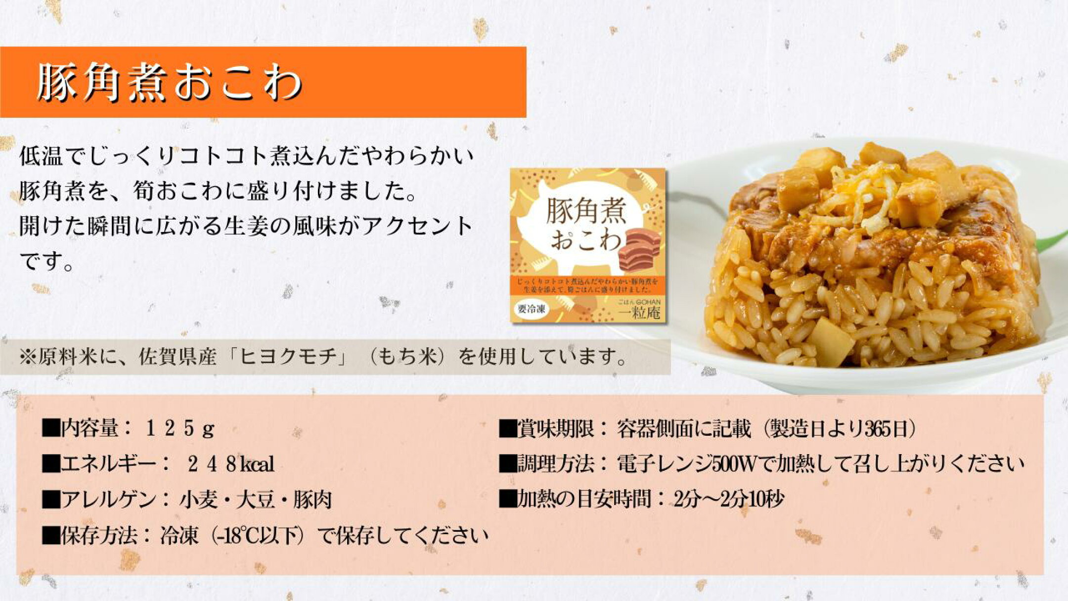 豚角煮おこわ
