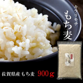 国産 もち麦 佐賀県産キラリモチ 900g チャック付き 【送料無料】（クリックポストでの発送のためポスト投函、代引き不可)