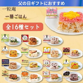 父の日 2026 ギフト 一膳ごはん 16種 セット｜一粒庵 公式 冷凍 ごはん 玄米 おこわ 寿司 簡単 プレゼント 米 お米 寸志 御礼 御中元 お中元 夏ギフト お誕生日 母の日 父の日 敬老の日 内祝 御礼 お礼 お歳暮 御歳暮 土用の丑の日 丑の日 父の日ギフト