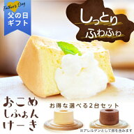 父の日 2026 ギフト グルテンフリー おこめシフォンケーキ 2ホールセット｜一粒庵 公式 プレーン ショコ…