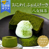 ギフト グルテンフリー おこめシフォンケーキ 八女抹茶｜一粒庵 公式 和スイーツ 米粉 冷凍 ギフト プレ…