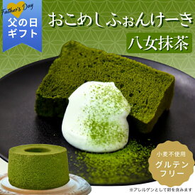 父の日 2026 ギフト グルテンフリー おこめシフォンケーキ 八女抹茶｜一粒庵 公式 和スイーツ 米粉 冷凍 ギフト プレゼント 乳製品不使用 寸志 御礼 御中元 お中元 夏ギフト お誕生日 母の日 父の日 敬老の日 内祝 御礼 お礼 お歳暮 御歳暮 バレンタイン 父の日ギフト