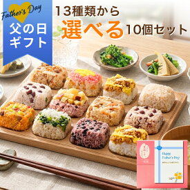 父の日 2026 ギフト 一膳ごはん 13種類から選べる10個 セット｜一粒庵 公式 冷凍 ごはん 玄米 おこわ 赤飯 寿司 簡単 プレゼント 米 お米 寸志 御礼 御中元 お中元 夏ギフト お誕生日 母の日 父の日 敬老の日 内祝 御礼 お礼 お歳暮 御歳暮 父の日ギフト