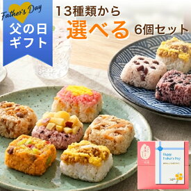 父の日 2026 ギフト 一膳ごはん 13種類から選べる6個 セット｜一粒庵 公式 冷凍 ごはん 玄米 おこわ 赤飯 寿司 簡単 プレゼント 米 お米 寸志 御礼 御中元 お中元 夏ギフト お誕生日 母の日 父の日 敬老の日 内祝 御礼 お礼 お歳暮 御歳暮 父の日ギフト