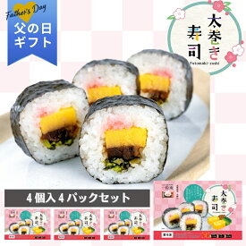 父の日 2026 ギフト 太巻き寿司 4個入り 4パックセット｜一粒庵 公式 冷凍 巻き寿司 寿司 海苔巻き のり 巻き 簡単 プレゼント 米 お米 寸志 御礼 御中元 お中元 夏ギフト お誕生日 母の日 父の日 敬老の日 内祝 御礼 お礼 お歳暮 御歳暮 父の日ギフト