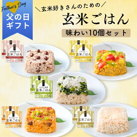 父の日 2026 ギフト 玄米ごはん 5種セット(各種2個ずつ) ｜一粒庵 公式 冷凍 玄米 ごはん 健康 ビタミン 食物繊維 お手軽 プレゼント 贈答 米 お米 寸志 御礼 御中元 お中元 夏ギフト お誕生日 母の日 父の日 敬老の日 内祝 御礼 お礼 お歳暮 御歳暮 父の日ギフト