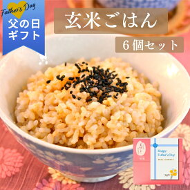 父の日 2026 ギフト 玄米ごはん6個セット｜一粒庵 公式 冷凍 玄米 ごはん レンチン 簡単 簡単調理 ビタミン 食物繊維 健康 お手軽 プレゼント 米 お米 寸志 御礼 御中元 お中元 夏ギフト お誕生日 母の日 父の日 敬老の日 内祝 御礼 お礼 お歳暮 御歳暮 父の日ギフト