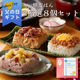 父の日 2026 ギフト 一膳ごはん 厳選8個セット｜一粒庵 公式 冷凍 ごはん おこわ 寿司 肉 簡単 プレゼント 米 お米 寸志 御礼 御中元 お中元 夏ギフト お誕生日 母の日 父の日 敬老の日 内祝 御礼 お礼 お歳暮 御歳暮 土用の丑の日 丑の日 父の日ギフト