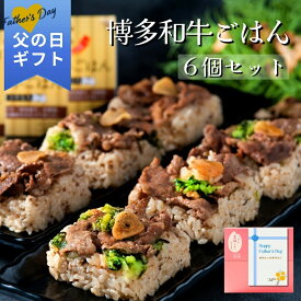 父の日 2026 ギフト 博多和牛ごはん 6個セット ｜一粒庵 公式 冷凍 ごはん 博多 和牛 高級感 簡単 お手軽 プレゼント 贈答 米 お米 寸志 御礼 御中元 お中元 夏ギフト お誕生日 母の日 父の日 敬老の日 内祝 御礼 お礼 お歳暮 御歳暮 父の日ギフト