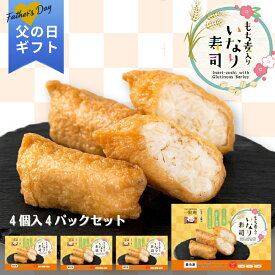 父の日 2026 ギフト もち麦入りいなり寿司 4個入り 4パックセット｜一粒庵 公式 冷凍 いなり いなり寿司 もち麦 プレゼント 米 お米 寸志 御礼 御中元 お中元 夏ギフト お誕生日 母の日 父の日 敬老の日 内祝 御礼 お礼 お歳暮 御歳暮 父の日ギフト