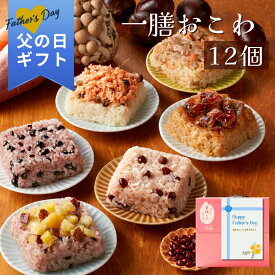 父の日 2026 ギフト 一膳おこわ 12個セット｜一粒庵 公式 冷凍 おこわ 栗 さつまいも 紅鮭 簡単 プレゼント 米 お米 寸志 御礼 御中元 お中元 夏ギフト お誕生日 母の日 父の日 敬老の日 内祝 御礼 お礼 お歳暮 御歳暮 土用の丑の日 丑の日 父の日ギフト