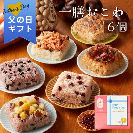 父の日 2026 ギフト 一膳おこわ 6個セット｜一粒庵 公式 冷凍 おこわ 赤飯 栗 さつまいも 紅鮭 簡単 プレゼント 米 お米 寸志 御礼 御中元 お中元 夏ギフト お誕生日 母の日 父の日 敬老の日 内祝 御礼 お礼 お歳暮 御歳暮 土用の丑の日 丑の日 父の日ギフト