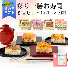 父の日 2026 ギフト 彩り一膳お寿司8個セット ｜一粒庵 公式 冷凍 寿司 ちらし寿司 そぼろ寿司 あなご寿司 桜えび プレゼント 贈答 米 お米 寸志 御礼 御中元 お中元 夏ギフト お誕生日 母の日 父の日 敬老の日 内祝 御礼 お礼 お歳暮 御歳暮 父の日ギフト