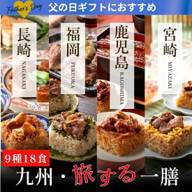 父の日 2026 九州・旅する一膳 9種18食セット｜一粒庵 公式 冷凍 ごはん おこわ 寿司 プレゼント 米 お米 寸志 御礼 御中元 お中元 夏ギフト お誕生日 母の日 父の日 敬老の日 内祝 御礼 お礼 お歳暮 御歳暮 土用の丑の日 丑の日 父の日ギフト