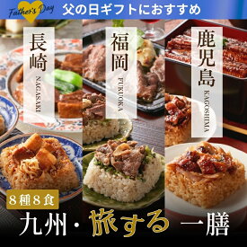 父の日 2026 九州・旅する一膳 8種8食セット｜一粒庵 公式 冷凍 ごはん おこわ 寿司 プレゼント 米 お米 寸志 御礼 御中元 お中元 夏ギフト お誕生日 母の日 父の日 敬老の日 内祝 御礼 お礼 お歳暮 御歳暮 土用の丑の日 丑の日 父の日ギフト