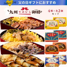父の日 2026 ギフト 九州てのひら御膳 4種×各2個セット｜一粒庵 公式 冷凍 ごはん レンチン 簡単 簡単調理 お弁当 お手軽 プレゼント 米 お米 寸志 御礼 御中元 お中元 夏ギフト お誕生日 母の日 父の日 敬老の日 内祝 御礼 お礼 お歳暮 御歳暮 父の日ギフト