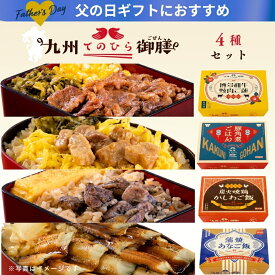父の日 2026 ギフト 九州てのひら御膳4種セット｜一粒庵 公式 冷凍 ごはん レンチン 簡単 簡単調理 お弁当 お手軽 プレゼント 米 お米 寸志 御礼 御中元 お中元 夏ギフト お誕生日 母の日 父の日 敬老の日 内祝 御礼 お礼 お歳暮 御歳暮 父の日ギフト