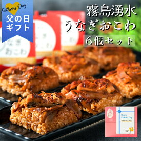 父の日 2026 ギフト 霧島湧水うなぎおこわ 6個セット ｜一粒庵 公式 冷凍 おこわ うなぎ 鹿児島県産 米 お米 寸志 御礼 御中元 お中元 夏ギフト お誕生日 母の日 父の日 敬老の日 内祝 御礼 お礼 お歳暮 御歳暮 土用の丑の日 丑の日 父の日ギフト
