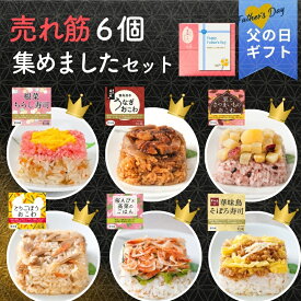 父の日 2026 ギフト 売れ筋6個集めましたセット｜一粒庵 公式 冷凍 ごはん おこわ 寿司 肉 簡単 プレゼント 米 お米 寸志 御礼 御中元 お中元 夏ギフト お誕生日 母の日 父の日 敬老の日 内祝 御礼 お礼 お歳暮 御歳暮 土用の丑の日 丑の日 父の日ギフト