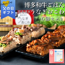 父の日 2026 ギフト 霧島湧水うなぎおこわ と 博多和牛 ごはん 6個 セット (各3個) ｜一粒庵 公式 冷凍 おこわ 国産うなぎ 肉 簡単 米 お米 寸志 御礼 御中元 お中元 夏ギフト お誕生日 母の日 父の日 敬老の日 内祝 御礼 お礼 御歳暮 父の日ギフト