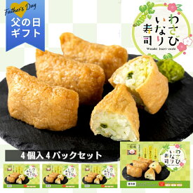 父の日 2026 ギフト わさびいなり寿司 4個入り 4パックセット｜一粒庵 公式 冷凍 わさび いなり いなり寿司 簡単 プレゼント 米 お米 寸志 御礼 御中元 お中元 夏ギフト お誕生日 母の日 父の日 敬老の日 内祝 御礼 お礼 お歳暮 御歳暮 父の日ギフト