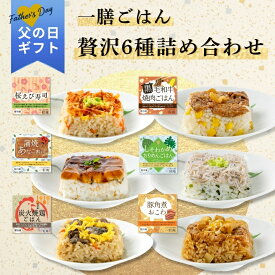 父の日 2026 ギフト 一膳ごはん 贅沢6種詰め合わせ｜一粒庵 公式 冷凍 ごはん おこわ 寿司 簡単 簡単調理 お弁当 お手軽 プレゼント 米 お米 寸志 御礼 御中元 お中元 夏ギフト お誕生日 母の日 父の日 敬老の日 内祝 御礼 お礼 お歳暮 御歳暮 父の日ギフト
