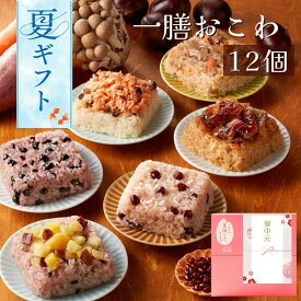 御中元 夏ギフト 2026 一膳おこわ 12個セット 一粒庵 公式 おこわ ギフト プレゼント 季節の贈り物 誕生日 誕生日プレゼント ギフト 御礼 お礼 御祝 お祝い 御祝 内祝い 内祝 御返し お返し お祝い返し 御見舞 御挨拶 ごあいさつ 粗品 寸志 志