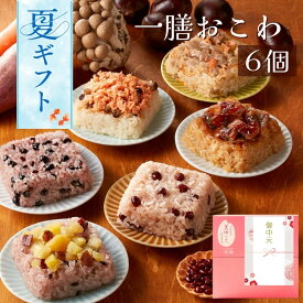 御中元 夏ギフト 2026 一膳おこわ 6個セット 敬老の日 早割 一粒庵 公式 おこわ ギフト プレゼント 季節の贈り物 誕生日 誕生日プレゼント ギフト 御礼 お礼 御祝 お祝い 御祝 内祝い 内祝 御返し お返し お祝い返し 御見舞 御挨拶 ごあいさつ 粗品 寸志 志