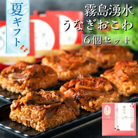 御中元 夏ギフト 2026 霧島湧水うなぎおこわ 6個セット 一粒庵 公式 おこわ ギフト プレゼント うなぎ 鰻 国産 鹿児島県産 鹿児島 おこわ うなぎおこわ 季節の贈り物 土用の丑の日 丑の日 誕生日 誕生日プレゼント 御礼 お礼 御祝 お祝い 御祝 内祝い 内祝 御見舞 寸志 志