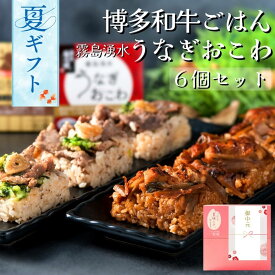 御中元 夏ギフト 2026 霧島湧水うなぎおこわ と 博多和牛 ごはん 6個 セット (各3個) 一粒庵 公式 おこわ ギフト プレゼント うなぎ 鰻 国産 鹿児島 おこわ うなぎおこわ 博多和牛 和牛 季節の贈り物 誕生日 誕生日プレゼント 御礼 お礼 御祝 お祝い 御祝 内祝い 内祝