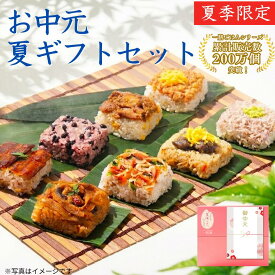 【期間限定販売】お中元・夏ギフトセット 8食｜一粒庵 公式 冷凍 ごはん おこわ 寿司 うなぎ 国産うなぎ 肉 簡単 プレゼント 米 お米 寸志 御礼 御中元 お中元 夏ギフト お誕生日 母の日 父の日 敬老の日 内祝 御礼 お礼 お歳暮 御歳暮 土用の丑の日 丑の日 父の日ギフト